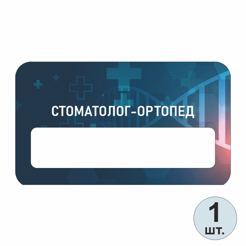 Бейдж медицинский "Стоматолог-Ортопед" 70х40 мм 1 шт бейджик на магните для персонала / сотрудников #1