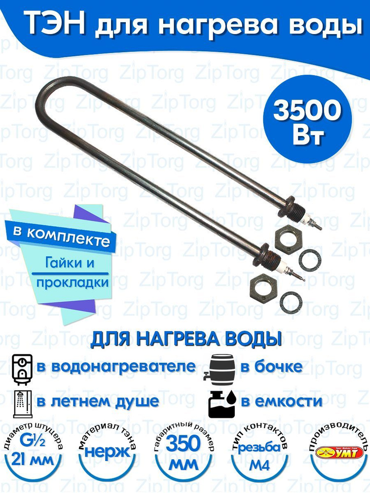 ТЭН для воды U-образный 3,5 кВт 220В (нержавеющая сталь) L-350 мм, штуцер - G1/2, гайки и прокладки (78А13/3,5-J-220В #1