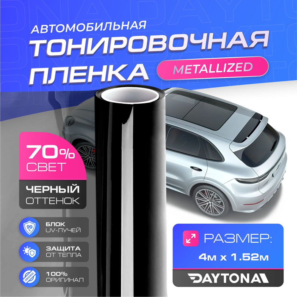 Черная тонировка на автомобиль Металлизированная 70% (4м х 1.52м) DAYTONA  Самоклеящаяся тонировочная пленка