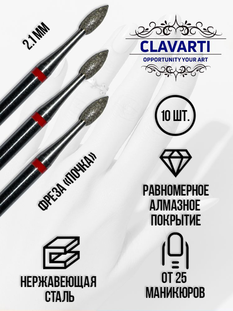 CLAVARTI Алмазная фреза Почка 10 шт. D-2.1 мм, красная насечка мягкая, 856.104.257.050.021  #1