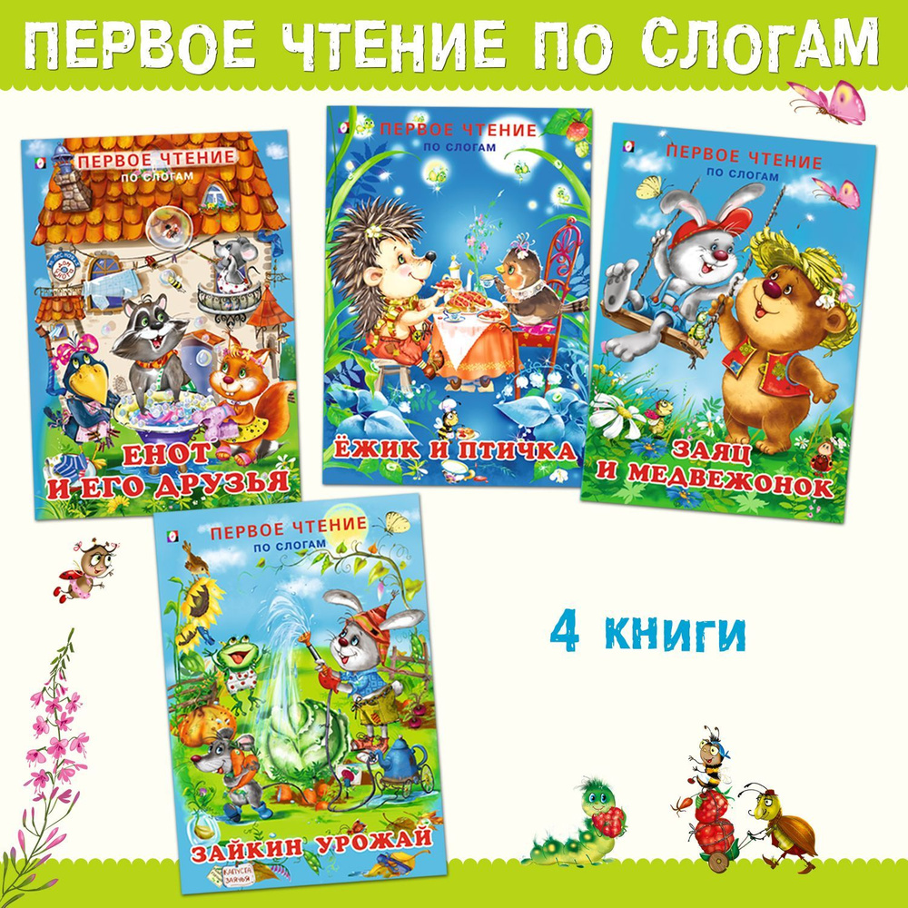 Учимся читать по слогам Сказки для детей Комплект из 4 книг | Гурина Ирина Валерьевна  #1