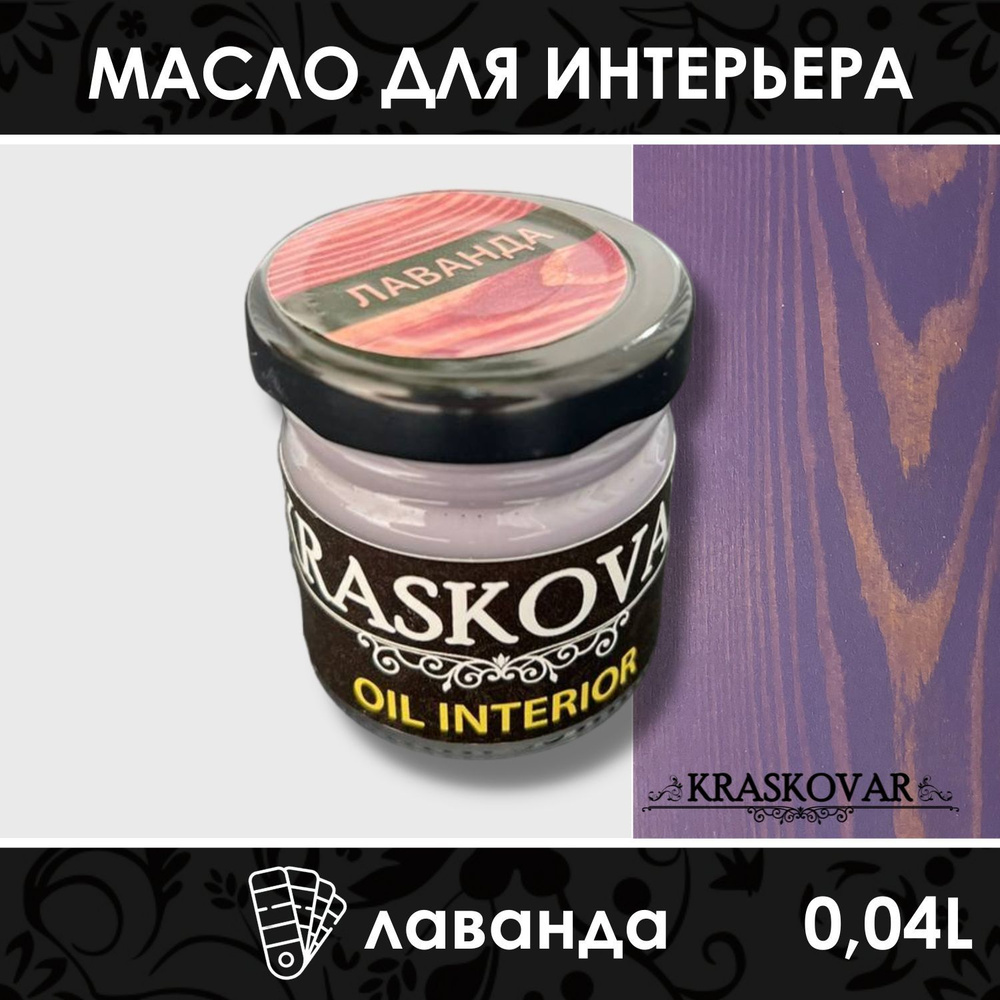 Масло для дерева и мебели Kraskovar Deco Oil Interior Лаванда 40мл с твердым  воском пропитка и обработка древесины - купить с доставкой по выгодным  ценам в интернет-магазине OZON (267159592)