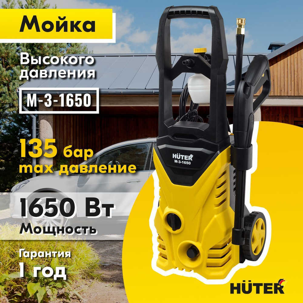 Мойка высокого давления Huter M-3-1650 (минимойка с пеногенератором)