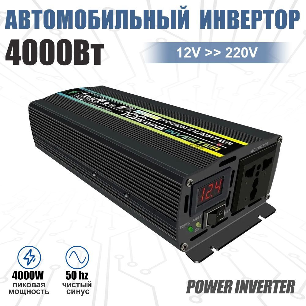 Автомобильный Инвертор 12/220v Чистый Синус 4000 Вт Светодиодный Экран  купить по выгодной цене в интернет-магазине OZON (1227483204)