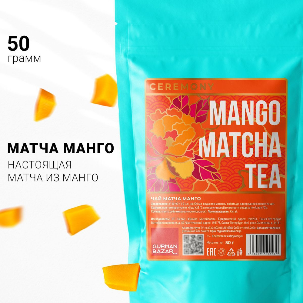 Настоящий Китайский Чай Матча Манго Оранжевая 50 г. Ceremony (Mango Matcha  Tea, Матя Порошковый Чай, Матча Латте, Амчур, Манговый Напиток Порошок),  Натуральный Пищевой Краситель для Десертов - купить с доставкой по выгодным