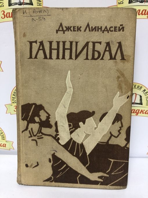 Джек Линдсей / Ганнибал / 1962 г.и. | Джек Линдсей #1