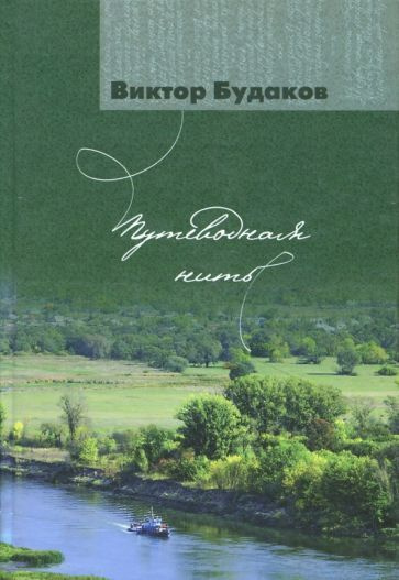 Виктор Будаков - Путеводная нить | Будаков Виктор Викторович  #1