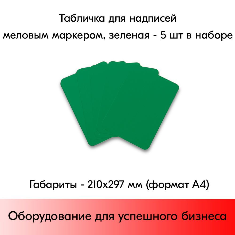 НАБОР Табличка А4 (210х297мм), ЗЕЛЕНАЯ, для нанесения надписей меловым маркером-5 штук #1