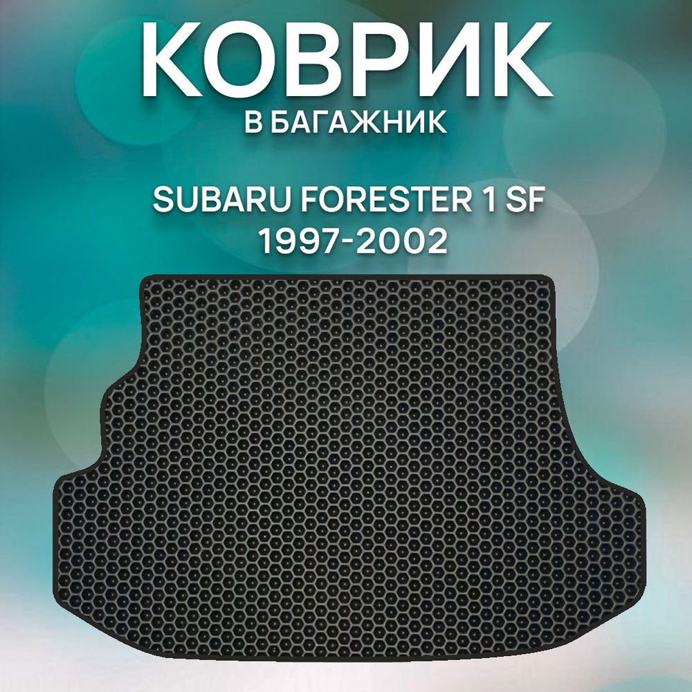 Коврик в багажник SaVakS Subaru Forester 1 SF 1997-2002, цвет черный -  купить по выгодной цене в интернет-магазине OZON (972803391)