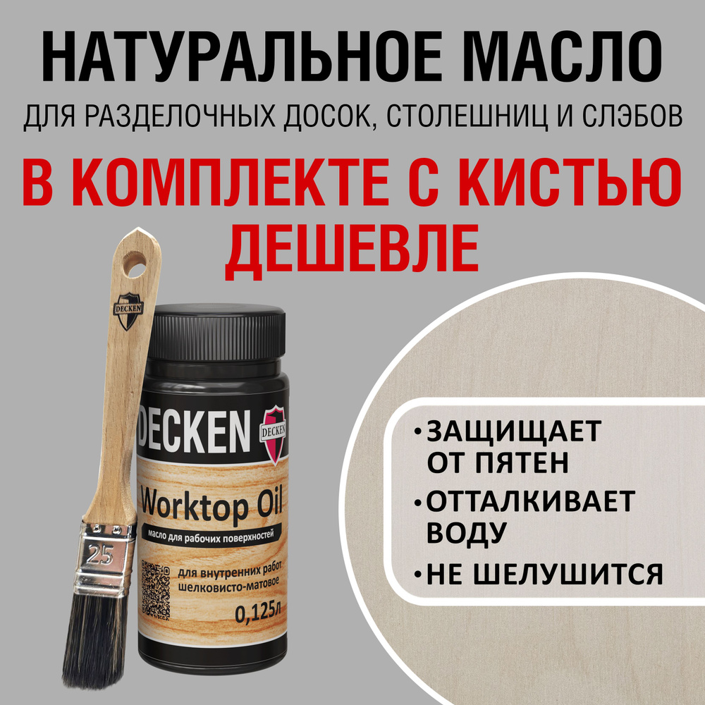 Комплект (масло и кисть): DECKEN WorktopOil, 0,125, SPICE белое; Масло-воск/ Масло с твердым воском/ #1