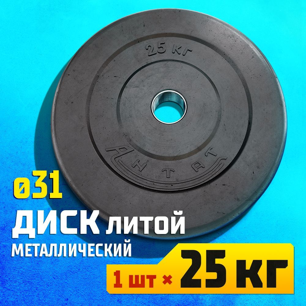 Диск 25 кг 31 мм металлический обрезиненный Антат для штанги и гантели ...