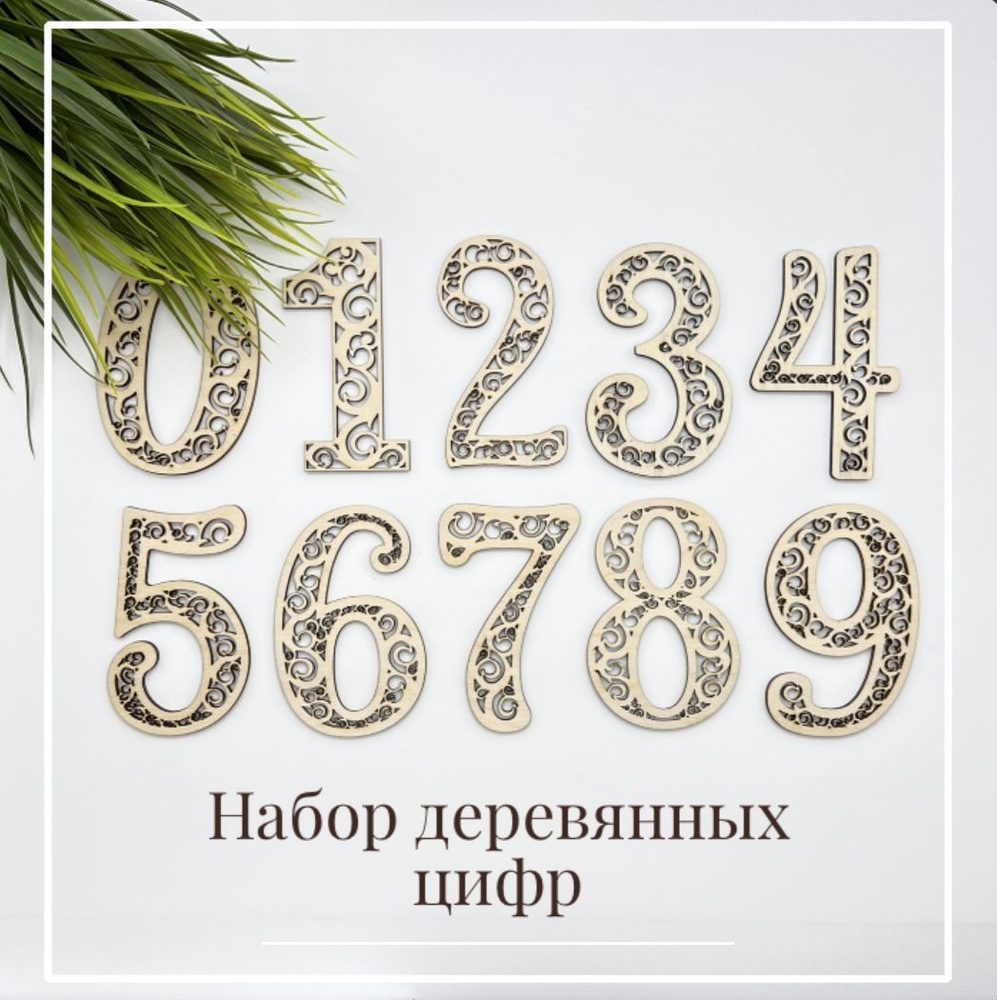 Набор цифр от 0 до 9. Деревянные, 10 шт. - купить с доставкой по ...