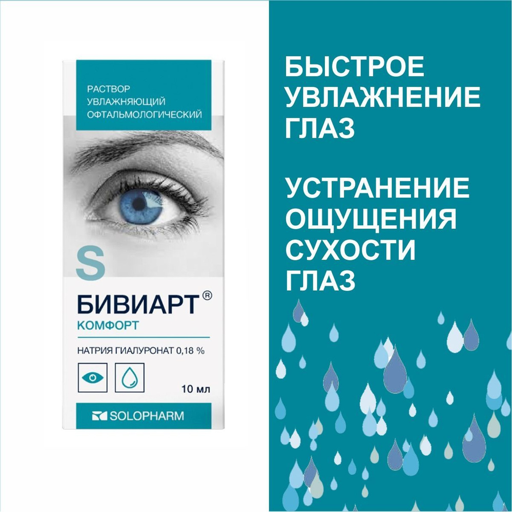 Бивиарт Комфорт 0,18% 10мл, увлажняющие капли для глаз, офтальмологическое  средство