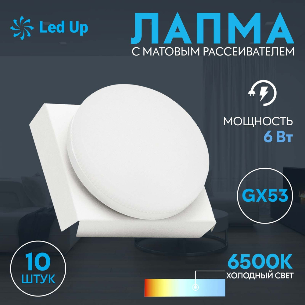 Светодиодная лампа GX53 6w 6500K (Упак. 10 шт) LedUp