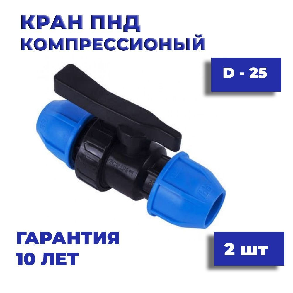 Кран ПНД шаровой 25 мм цанга компрессионный запорный 2 шт, 000124 ...