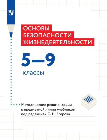 Основы безопасности жизнедеятельности. 59 классы. Методические рекомендации к предметной линии учебников #1