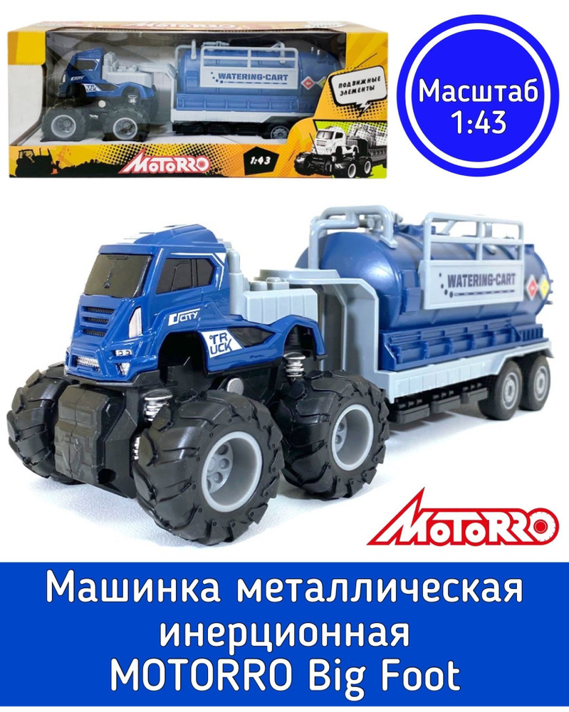 Машинка металлическая инерционная MOTORRO Big Foot 1:43  HL23121/Цистерна/техника - купить с доставкой по выгодным ценам в  интернет-магазине OZON (945865532)