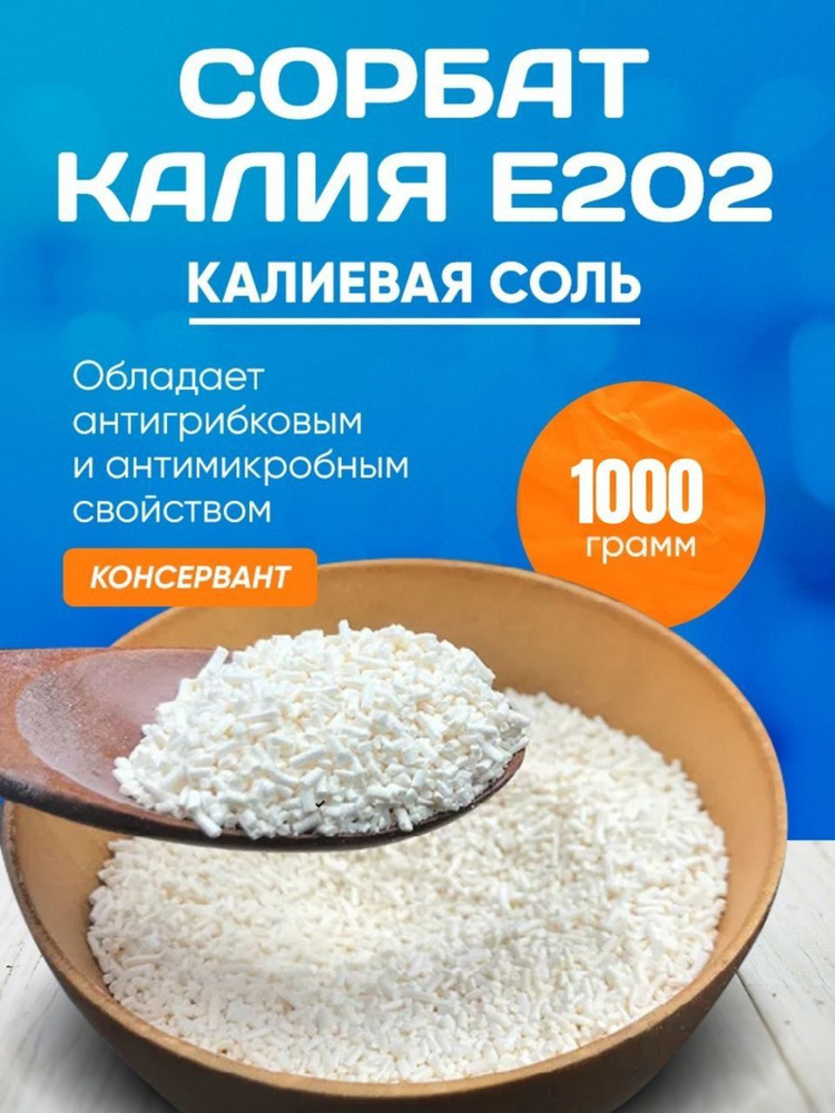 Сорбат калия / калиевая соль 1 кг купить на OZON по низкой цене (946849628)
