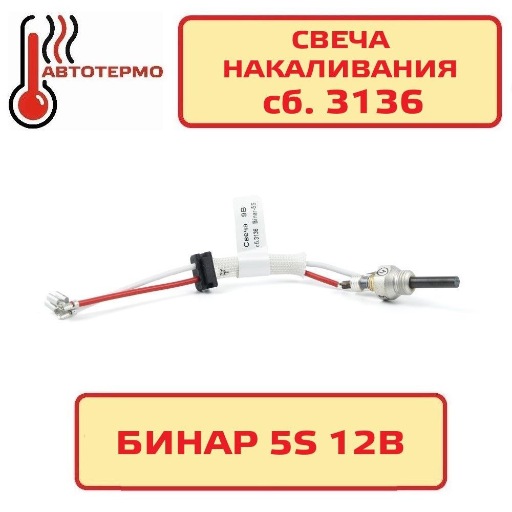 Свеча накаливания Бинар 5S сб. 3136 "Адверс" купить по выгодной цене в ...