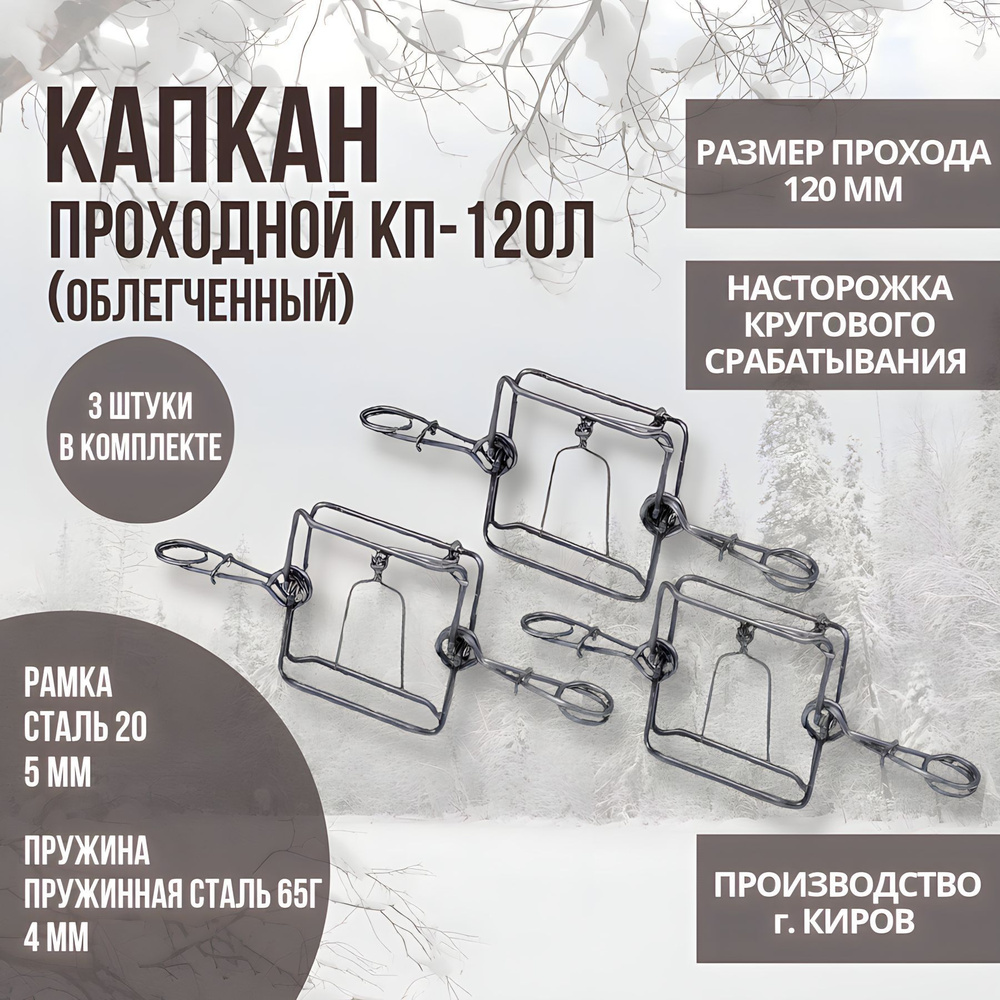 Капкан проходной кп 120 Капкан проходной кп 120