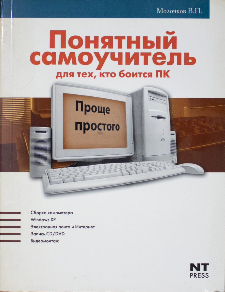 Компьютер для начинающих. Понятный самоучитель для тех, кто боится ПК ...