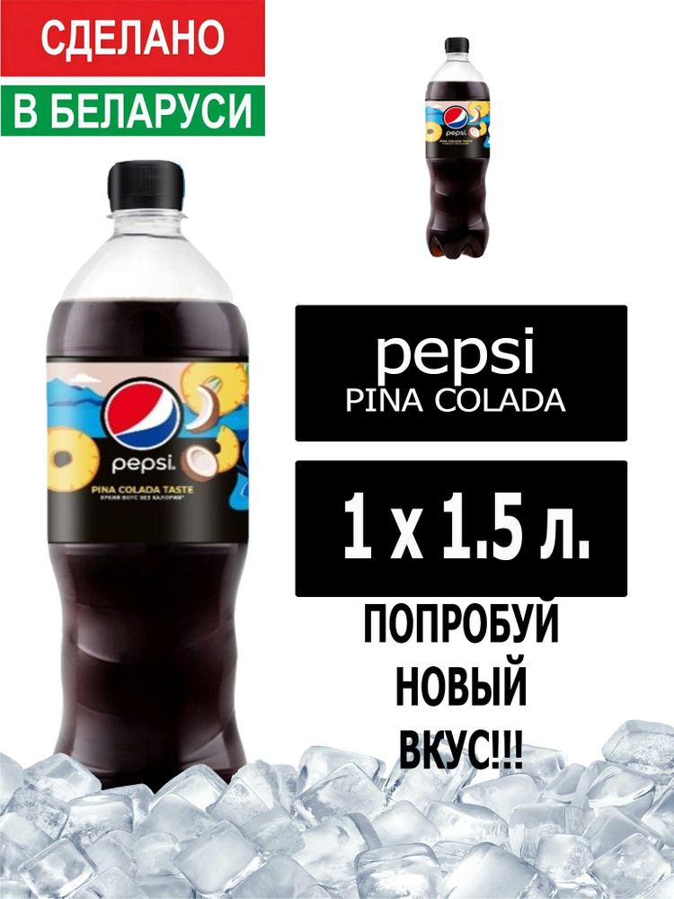 Газированный напиток Pepsi Cola pina colada taste 1,5 л. 1 шт. / Пепси ...