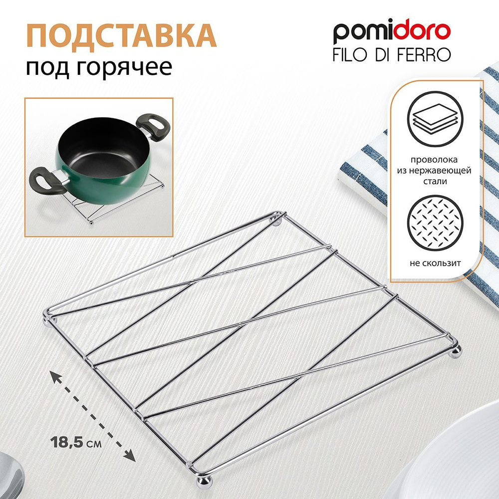 Подставка под горячее P190103 Filo di ferro #1