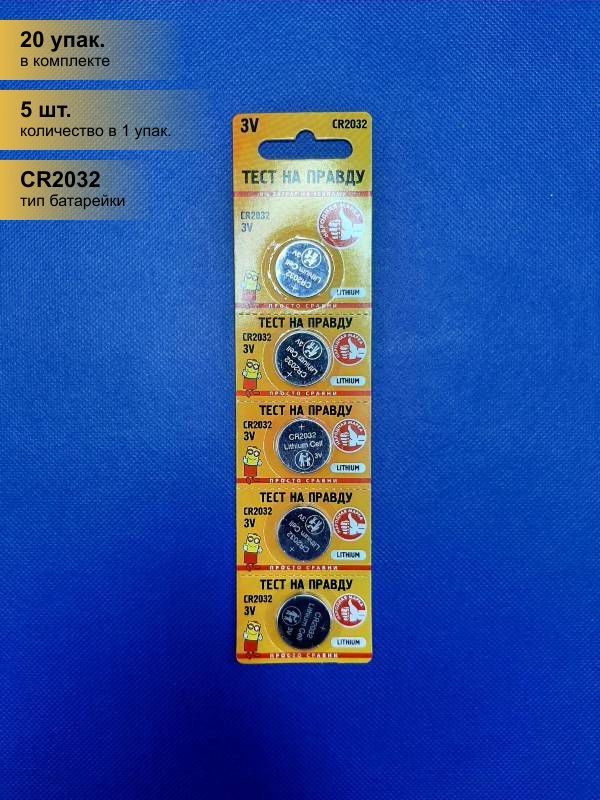 Тест на правду Батарейка CR2032, Литиевый тип, 100 шт - купить с ...