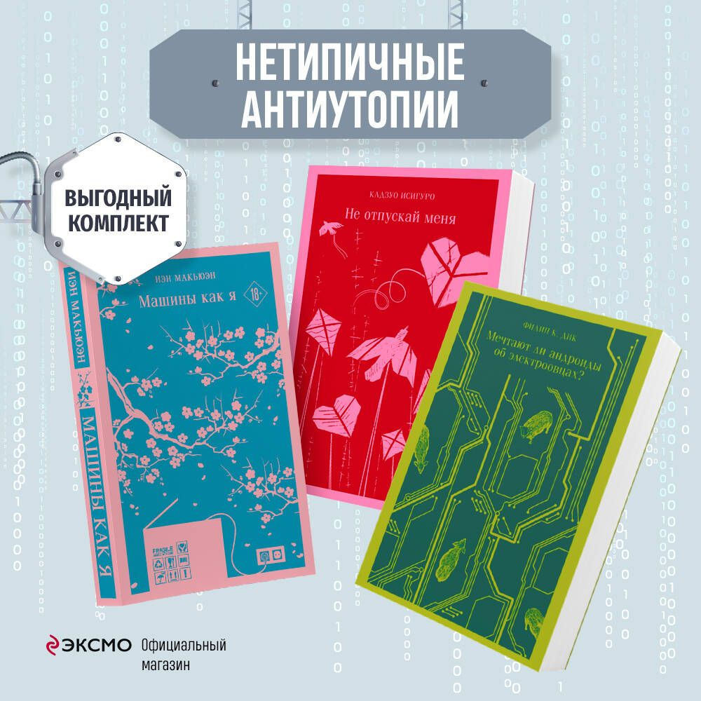 Набор нетипичные антиутопии (из 3-х книг: 