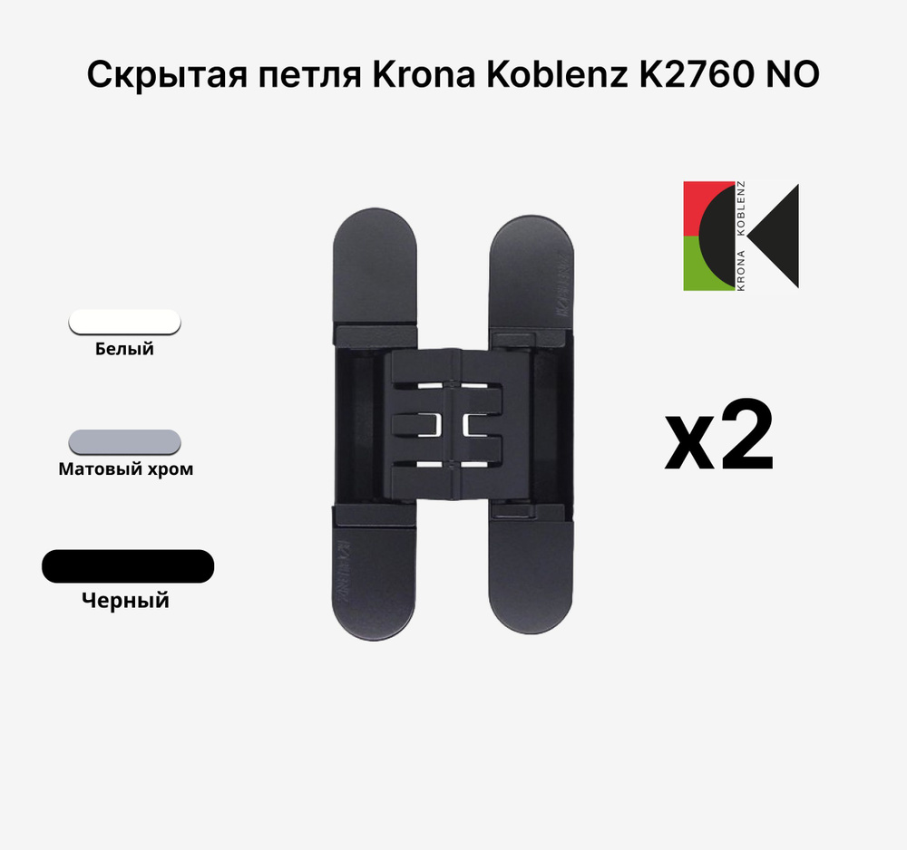 Комплект из 2х Скрытых петель KRONA KOBLENZ KUBICA K2760 NO,Черный #1