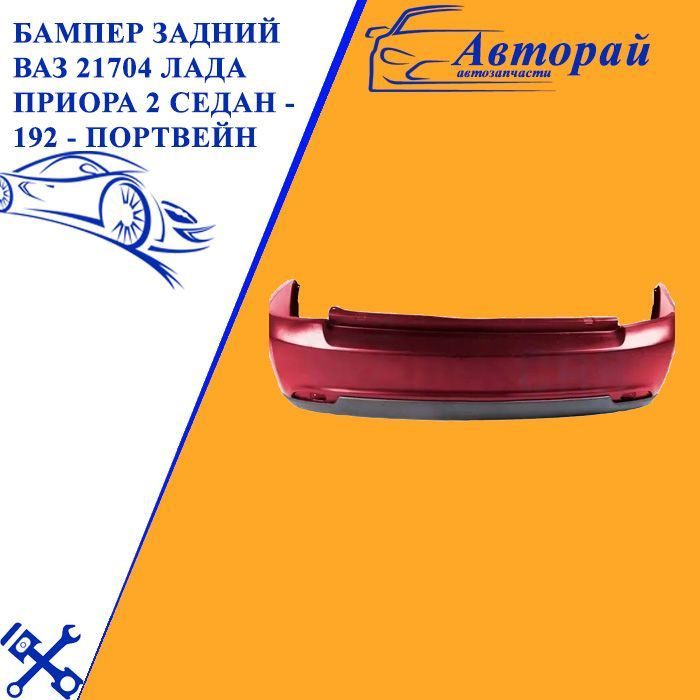 Бампер задний ВАЗ 21704 Лада Приора 2 седан - 192 - портвейн купить на ...