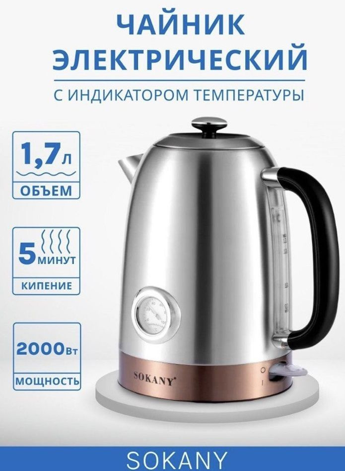 Купить электрический чайник SOKANY Чайник электрический с индикатором ...