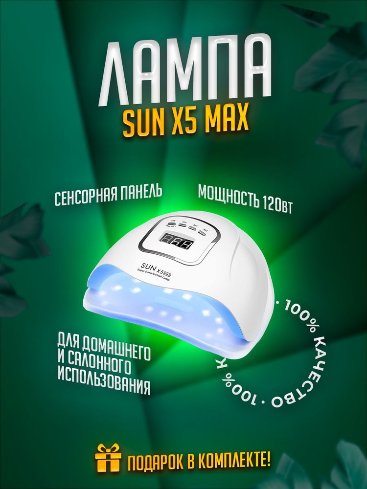 Лампа для маникюра и педикюра SUN X5 MAX #1