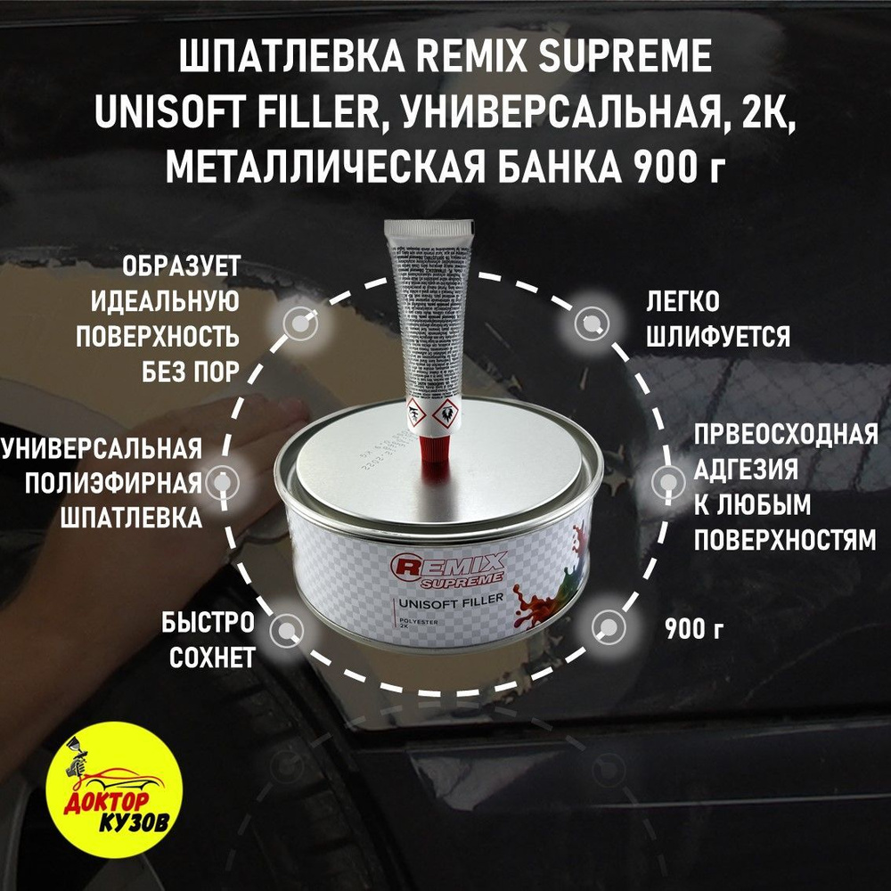 Шпатлевка автомобильная полиэфирная 0,9 кг REMIX SUPREME Unisoft Filler,  бежевая + отвердитель / Автошпатлевка универсальная / Шпаклевка для машины