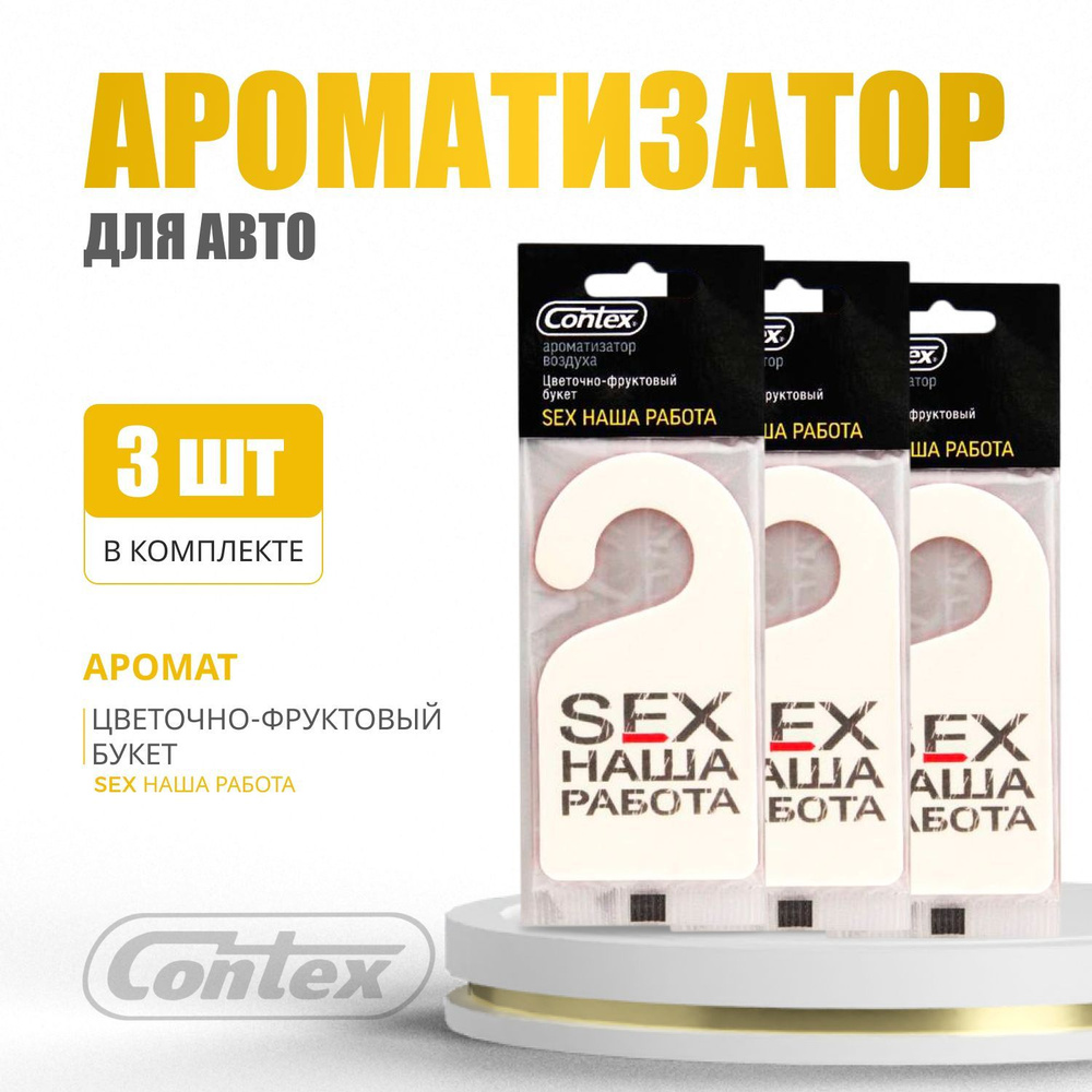 Ароматизатор для автомобиля Contex SEX наша работа, аромат  Цветочно-фруктовый, 3 шт