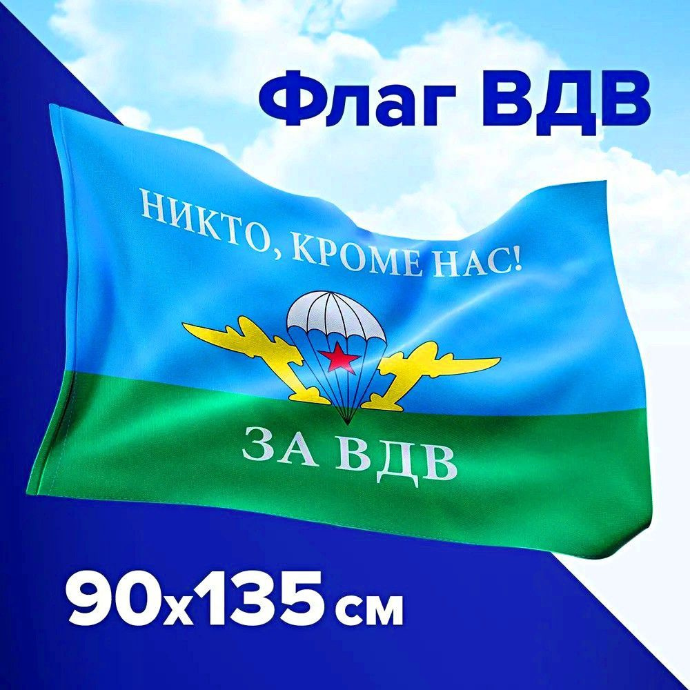 Флаг ВДВ - Десантников России Никто Кроме Нас большой 90х135