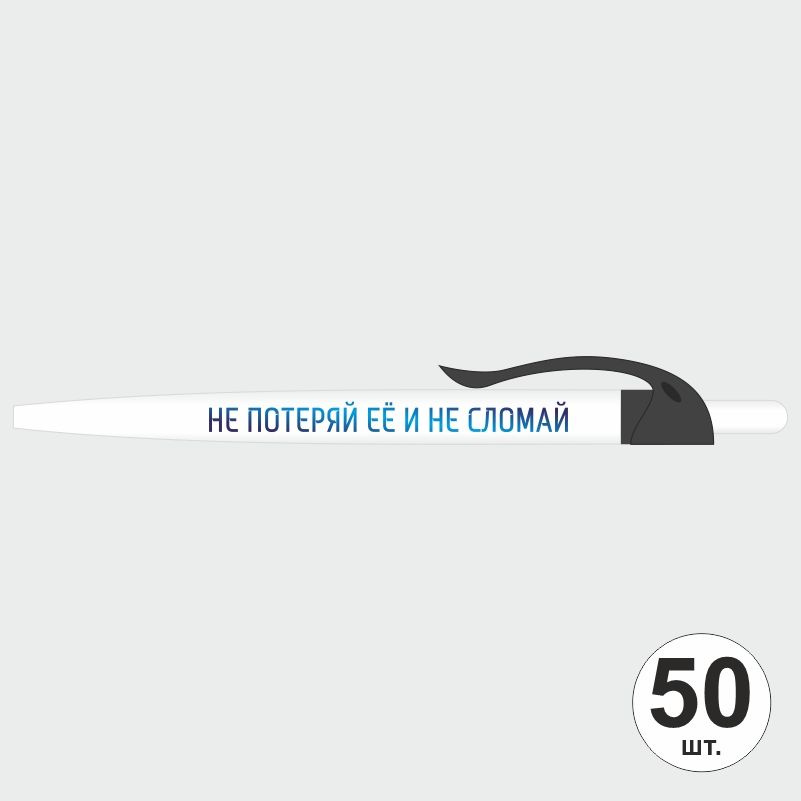 Ручка шариковая с прикольной надписью Не потеряй ее и не сломай, 50 шт, черный клип ПолиЦентр #1