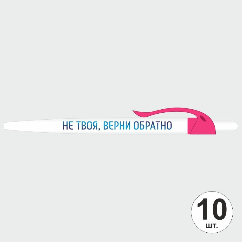 Ручка шариковая с прикольной надписью Не твоя, верни обратно, 10 шт, розовый клип ПолиЦентр #1