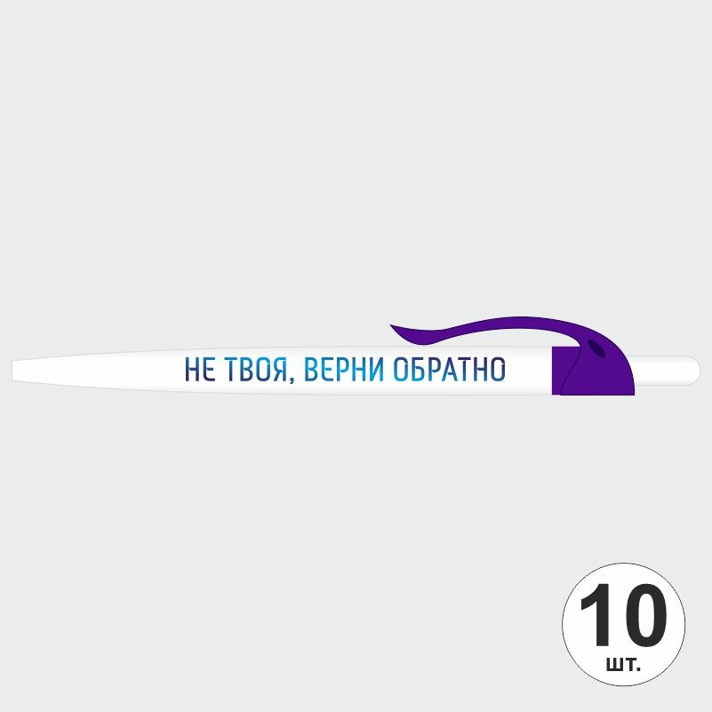 Ручка шариковая с прикольной надписью Не твоя, верни обратно, 10 шт, фиолетовый клип ПолиЦентр #1
