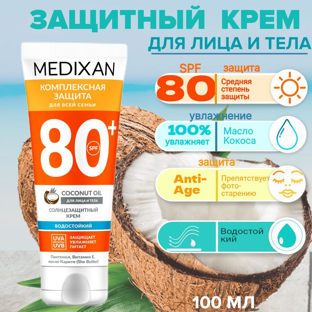 5515 Солнцезащитный крем для лица и тела SPF 80+ туба 100мл #1