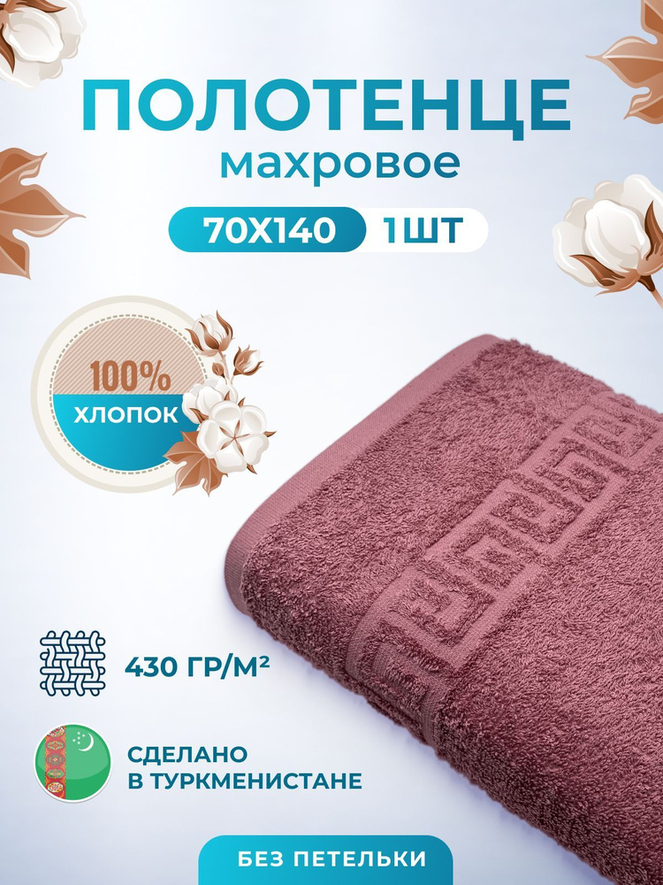 Махровое полотенце банное пушистое для тела 70х140- 1 шт. цветные / TM TEXTILE / полотенце махровое / #1