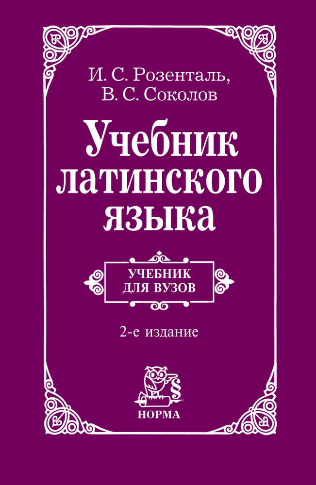 Учебник Латинского Языка. Учебник. Студентам ВУЗов | Соколов.
