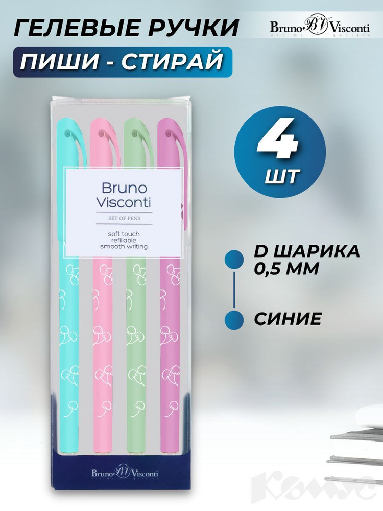 Ручки пиши стирай Bruno Visconti, гелевые синие, линия 0,5 мм, набор 4 шт  #1