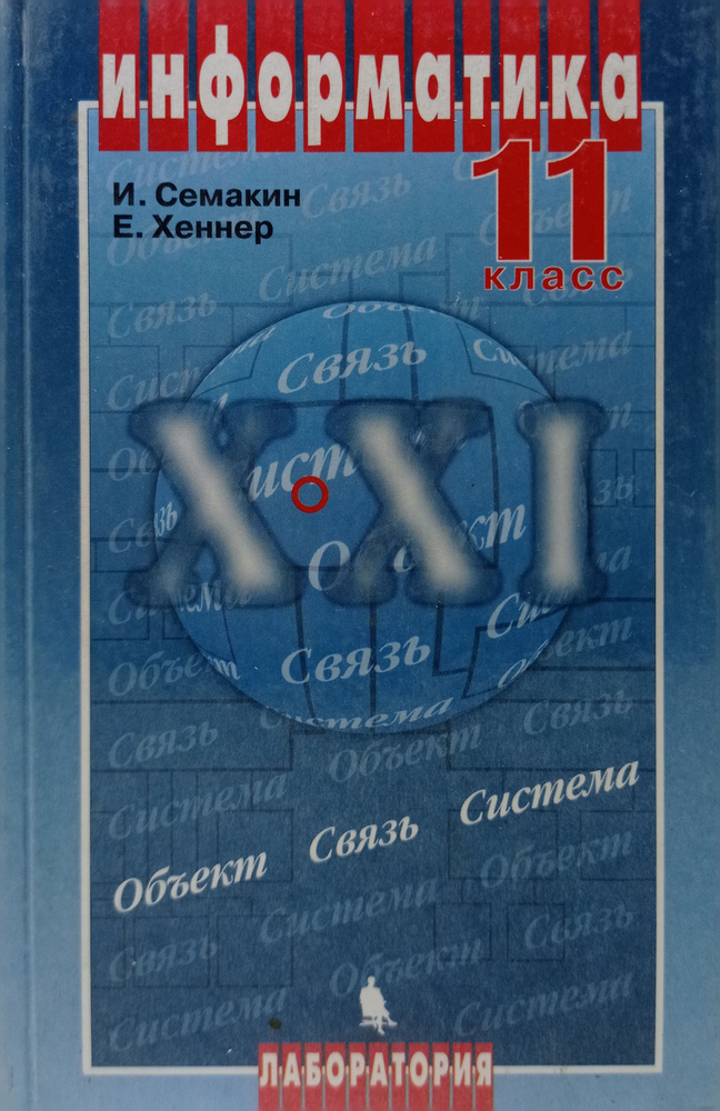 информатика 11 класс - купить с доставкой по выгодным ценам в интернет ...