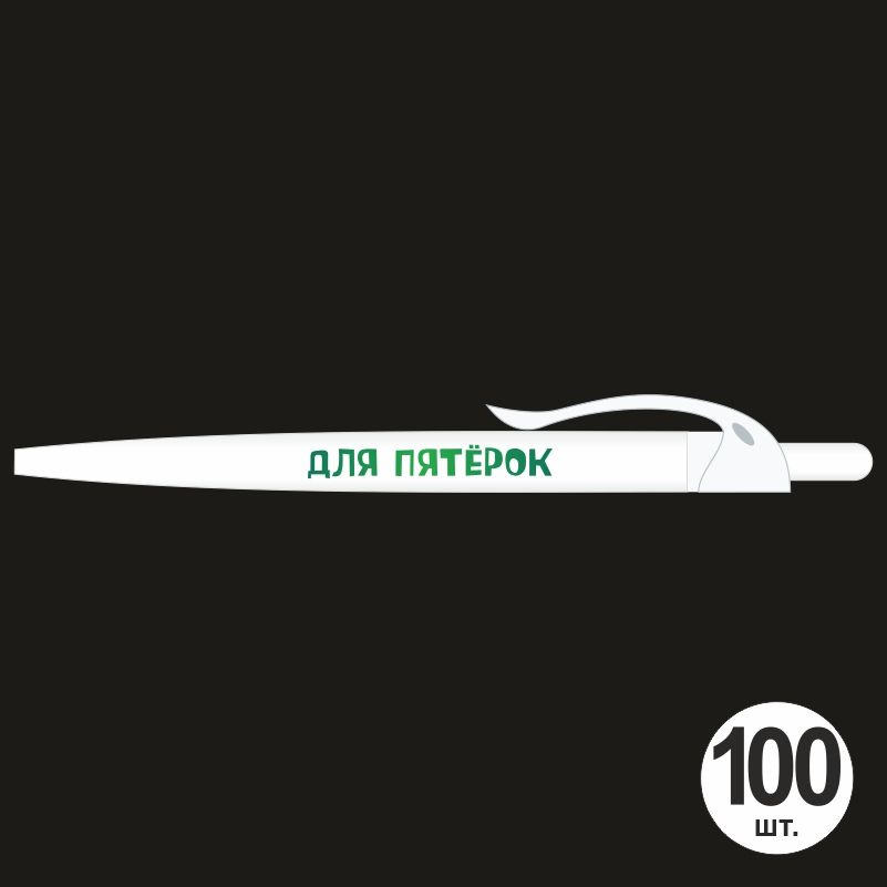 Ручка шариковая с прикольной надписью Для Пятерок, 100 шт, белый клип ПолиЦентр #1