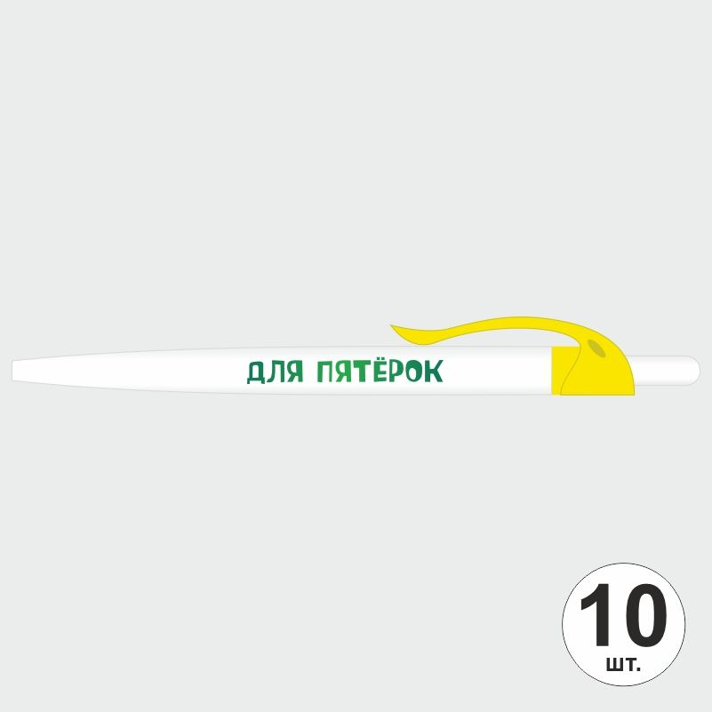 Ручка шариковая с прикольной надписью Для Пятерок, 10 шт, желтый клип ПолиЦентр #1