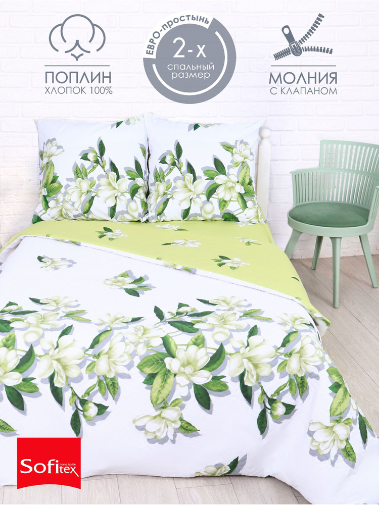 Sofitex Комплект постельного белья, Поплин, Двуспальный с простыней Евро, наволочки 70x70 #1