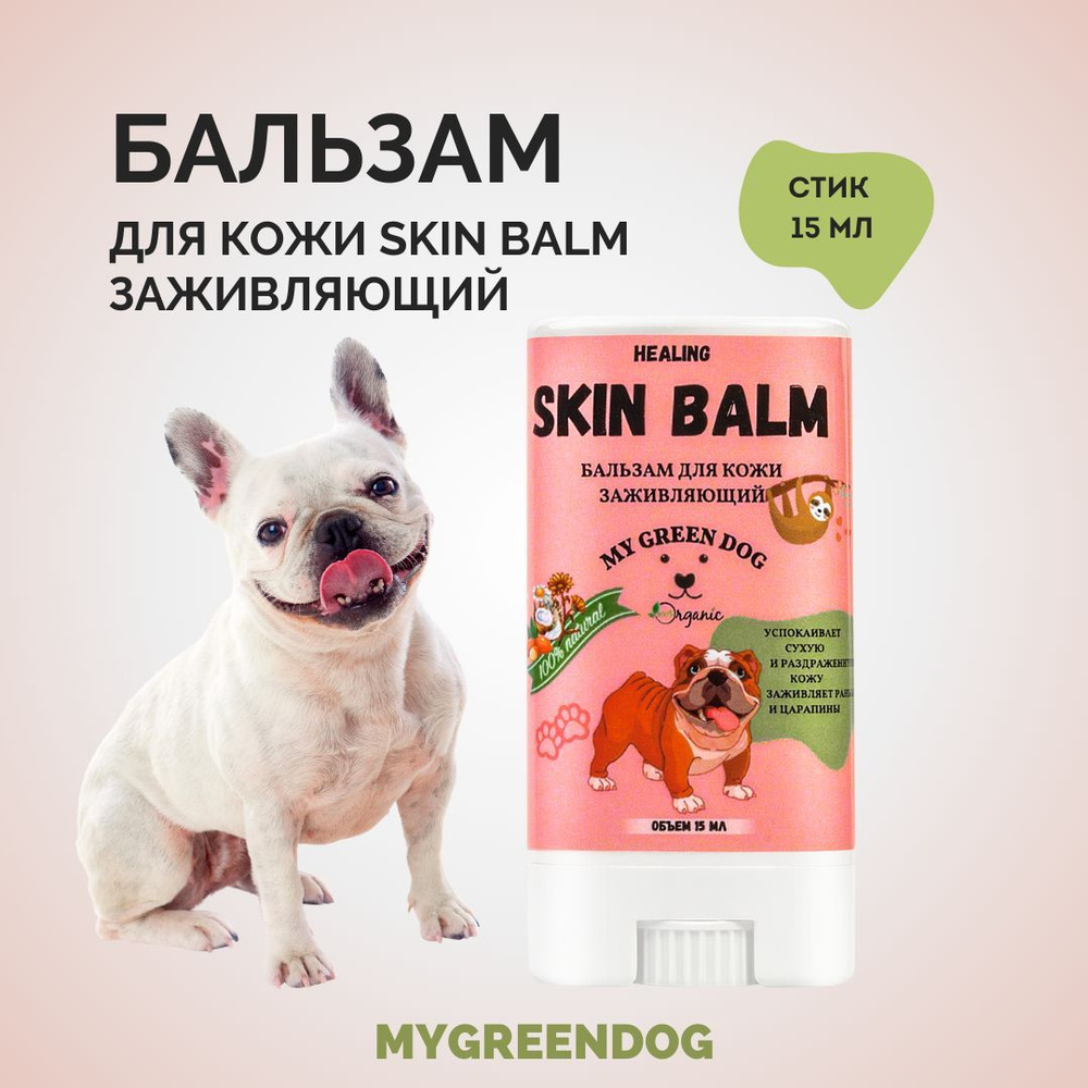 Бальзам для кожи собак MYGREENDOG Skin Healing 15 мл стик - купить с  доставкой по выгодным ценам в интернет-магазине OZON (250115847)