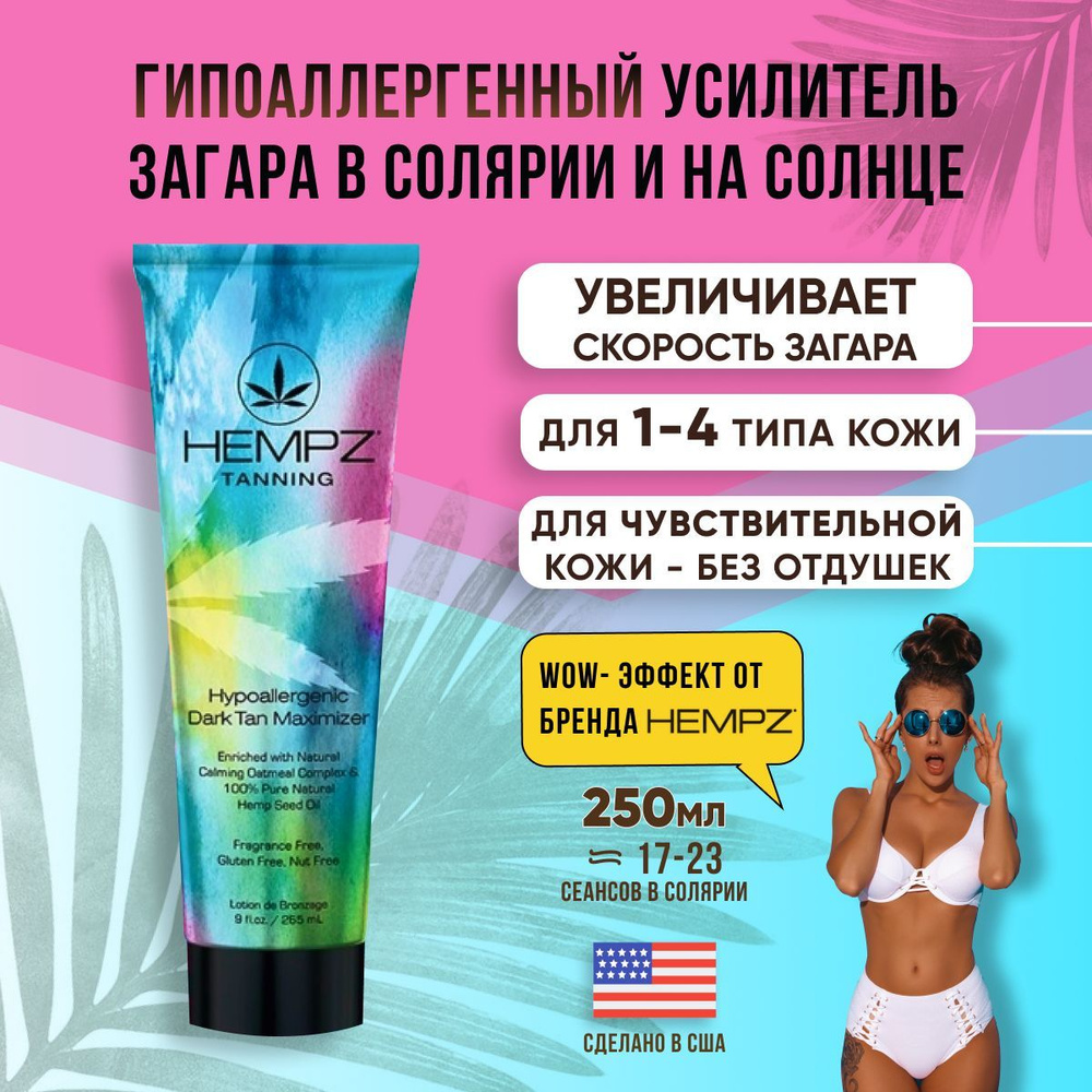 Гипоаллергенный усилитель загара на основе масел Hempz Hypoallergenic Dark  Tanning Blend, 265 мл - купить с доставкой по выгодным ценам в  интернет-магазине OZON (466327033)