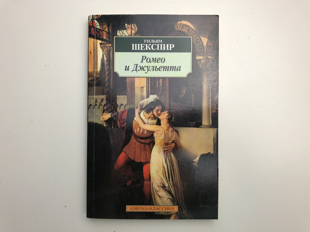 Ромео и Джульетта. Трагедия | Шекспир Уильям #1